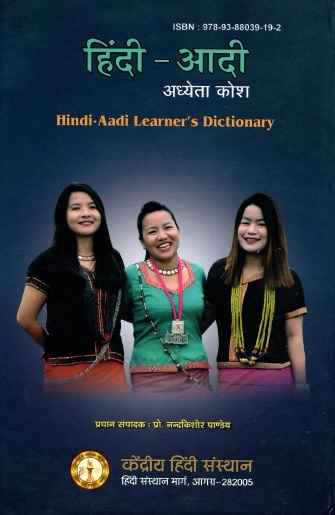हिंदी-आदी अध्येता कोश | Hindi-Aadi Learner`s Dictionary
